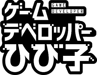 ゲームデベロッパーひび子