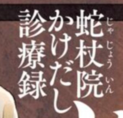 蛇杖院 公式サイト