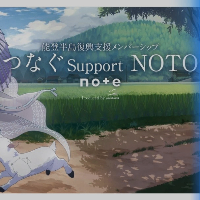 毎月寄稿「つなぐSupport NOTO note」