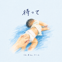 待って/桜田 楓 feat. チビらだ