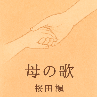 母の歌/桜田 楓