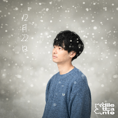 12月22日/dilettante