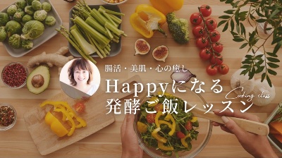 Happyになる発酵ご飯レッスン