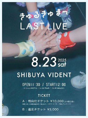 2025年8月23日(昼) @SHIBUYA VIDENT