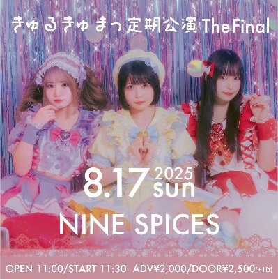 2025年8月17日(日・昼)@新宿ナインスパイス