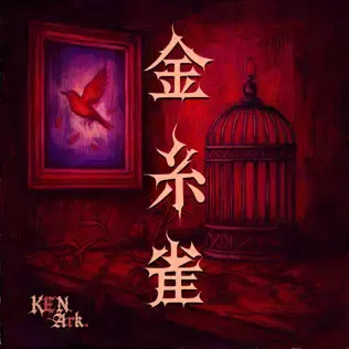 金糸雀 / KEN_Ark.