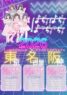 2026.06.21(日) Luna Amour × ばぢゅばぢゅばぢゅばぢゅ 東名阪ツアー