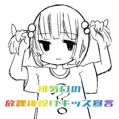 排気口の放課後投げキッス宣言