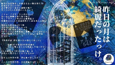 『昨日の月は綺麗だったっけ。』