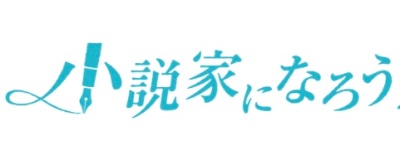 小説家になろう