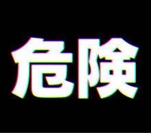 💀危険な案件💀