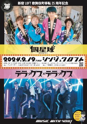 music with you!〜四星球vsデラックス×デラックス