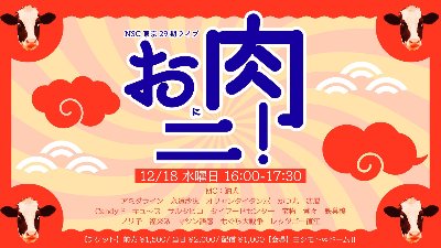 NSC29期同期ライブ お肉ニ！【公演終了】
