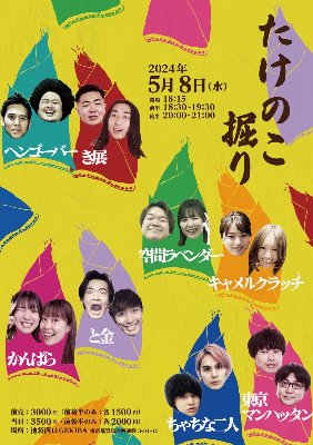 たけのこ堀り【公演終了】