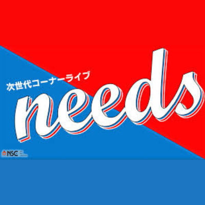 次世代コーナーライブneeds【公演終了】