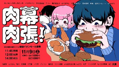 NSC東京29期 同期ライブ「肉幕肉張！」【公演終了】