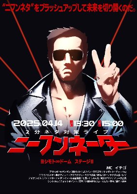 2分ネタ対策ライブ「ニーフンネーター」【公演終了】