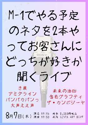 M-1でやる予定のネタを2本やってお客さんにどっちが好きか聞くライブ【空席あり】
