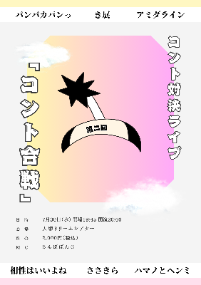 第2回 コント対決ライブ『コント合戦』【公演終了】