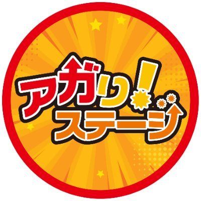 アガり！ステージ【公演終了】