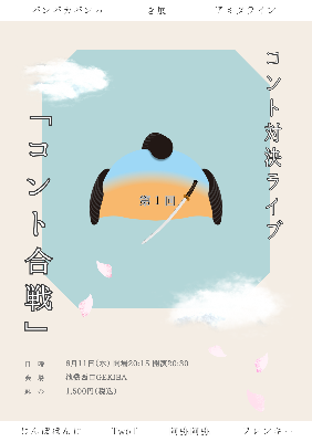 第1回コント対決ライブ『コント合戦』【公演終了】