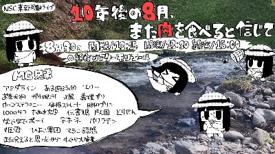 NSC29期同期ライブ 「10年後の8月、また肉を食べると信じて」【空席あり】