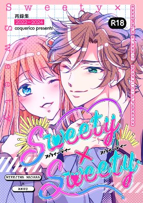 004：再録集「Sweety×Sweety」(Ｒ18)