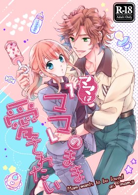 001：ママは『ママ』のまま愛されたい(R18)