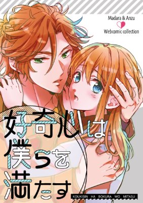 002：好奇心は僕らを満たす