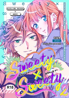 008：再録集「Sweety×Sweety2」(Ｒ18)
