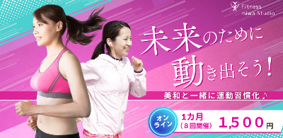 miwaとお気軽美フィットネス