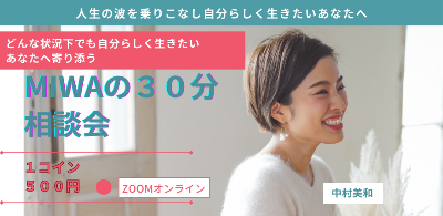 miwaと１コイン３０分お話会