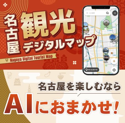 【公式】名古屋市観光情報 lit.link(リットリンク)
