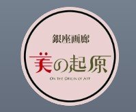銀座画廊 美の起原
