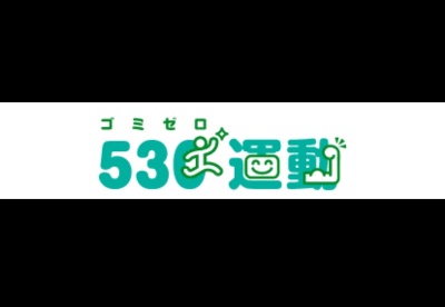 530運動に取り組んでいます