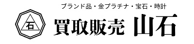 買取販売 山石