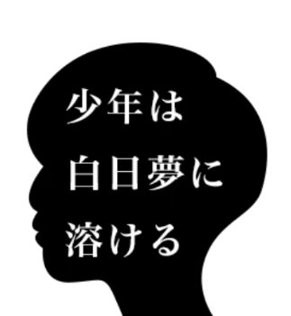 X(少年は白日夢に溶ける)