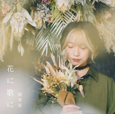 花に歌に