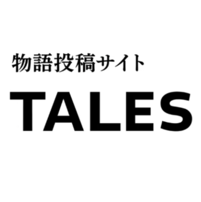 Tales（小説サイト）
