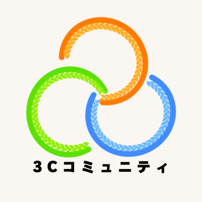 3Cコミュニティ