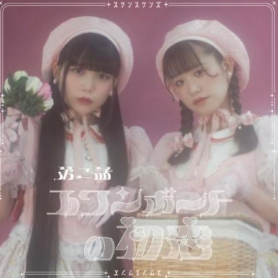 りんごのこころ / スワンスワンズ