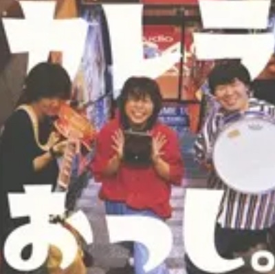 おっし。(EP) / カレラ