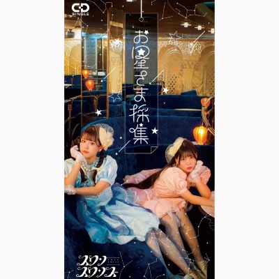 お星さま採集〜白鳥倶楽部のテーマ〜 / スワンスワンズ