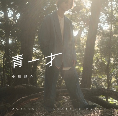 小川健介 / 青一才［ サブスク解禁！］