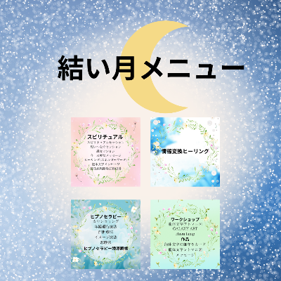 結い月ご提供メニュー