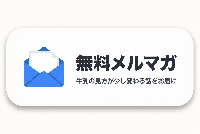牛乳の見方が少し変わるメルマガ