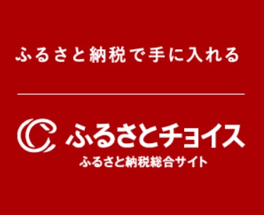 ふるさとチョイス