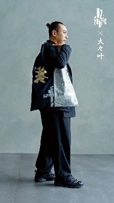 UZ Fabric× クリエイター 『大々叶(だいだいかのう)』 中村橋吾 サステナブル着物バッグプロダクト KABUKU