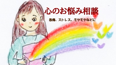 心のお悩み相談の部屋 オンライン