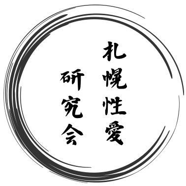 札幌性愛研究会
